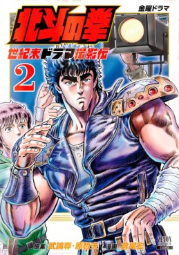 Manga - Manhwa - Hokuto no Ken - Seikimatsu Drama Satsuei-hen jp Vol.2