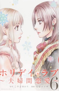 Manga - Manhwa - Holiday Love - Fûfukan Renai jp Vol.6