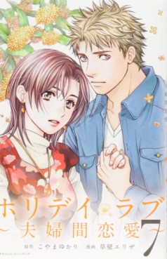 Manga - Manhwa - Holiday Love - Fûfukan Renai jp Vol.7