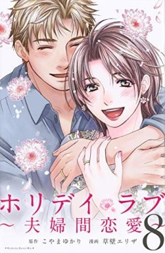 Manga - Manhwa - Holiday Love - Fûfukan Renai jp Vol.8