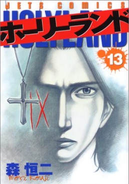 Manga - Manhwa - Holyland jp Vol.13
