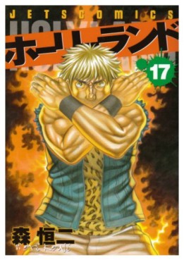 Manga - Manhwa - Holyland jp Vol.17