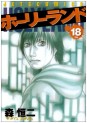 Manga - Manhwa - Holyland jp Vol.18