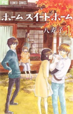 Manga - Manhwa - Home Sweet Home jp Vol.1
