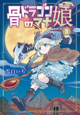 Manga - Manhwa - Hone Dragon no Mana Musume jp Vol.3