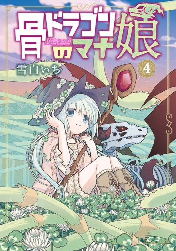 Manga - Manhwa - Hone Dragon no Mana Musume jp Vol.4