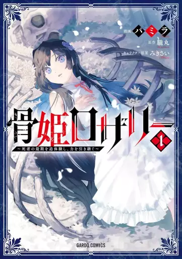 Manga - Manhwa - Hone Hime Rosalie - Shisha no Saigo wo Tsuitai-ken Shi, Chikara wo Hikitsugu jp Vol.1