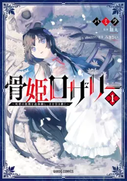 Manga - Manhwa - Hone Hime Rosalie - Shisha no Saigo wo Tsuitai-ken Shi, Chikara wo Hikitsugu jp Vol.1