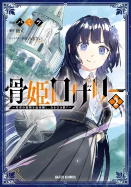 Hone Hime Rosalie - Shisha no Saigo wo Tsuitai-ken Shi, Chikara wo Hikitsugu jp Vol.2