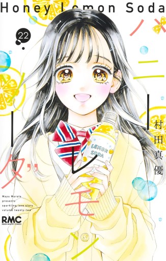 Manga - Manhwa - Honey Lemon Soda jp Vol.22
