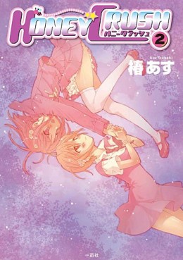 Manga - Manhwa - Honey Crush jp Vol.2