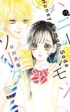 Manga - Manhwa - Honey Lemon Soda jp Vol.17
