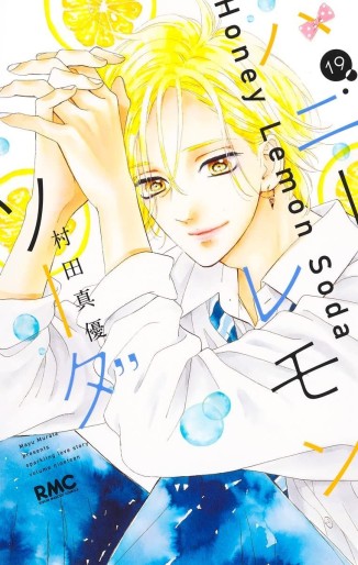 Manga - Manhwa - Honey Lemon Soda jp Vol.19
