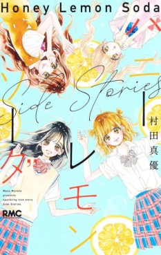 Manga - Manhwa - Honey Lemon Soda - Side Stories jp Vol.0