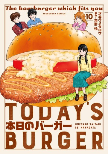 Manga - Manhwa - Honjitsu no Burger jp Vol.10