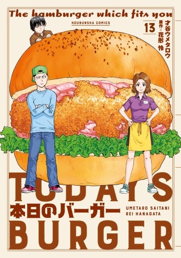 Manga - Manhwa - Honjitsu no Burger jp Vol.13