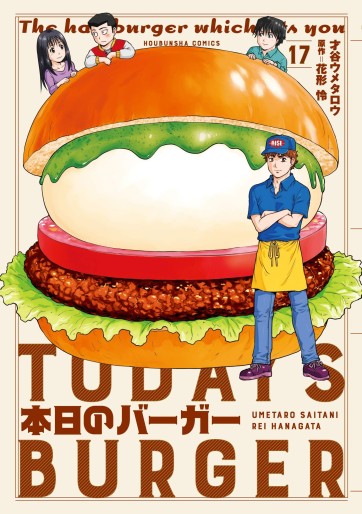 Manga - Manhwa - Honjitsu no Burger jp Vol.17