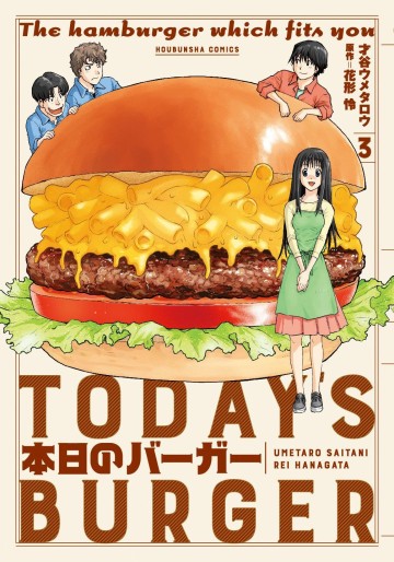 Manga - Manhwa - Honjitsu no Burger jp Vol.3