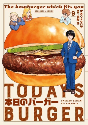 Manga - Manhwa - Honjitsu no Burger jp Vol.9