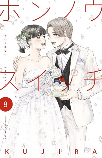 Manga - Manhwa - Honnô Switch jp Vol.8