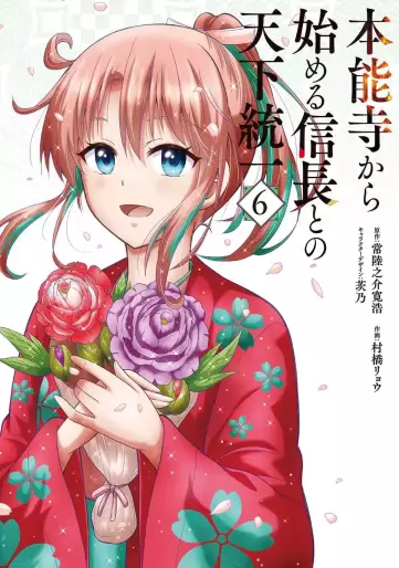 Manga - Manhwa - Honnôji Kara Hajimeru Nobunaga to no Tenka Tôitsu jp Vol.6