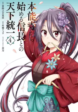 Honnôji Kara Hajimeru Nobunaga to no Tenka Tôitsu jp Vol.4