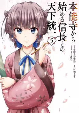 Manga - Manhwa - Honnôji Kara Hajimeru Nobunaga to no Tenka Tôitsu jp Vol.5