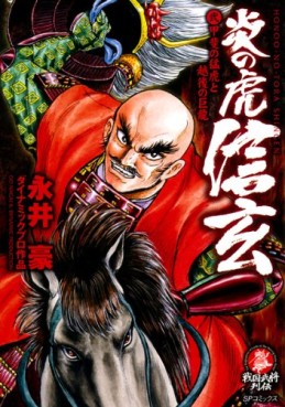 Manga - Manhwa - Honoo no Tora Shingen - Sengoku Saikyô no Takeda Ichizoku jp Vol.2