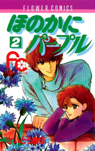 Manga - Manhwa - Honoka ni Purple jp Vol.2