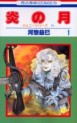 Manga - Manhwa - Jenny Series 11 - Honô no Tsuki jp Vol.1