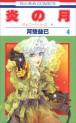 Manga - Manhwa - Jenny Series 11 - Honô no Tsuki jp Vol.4