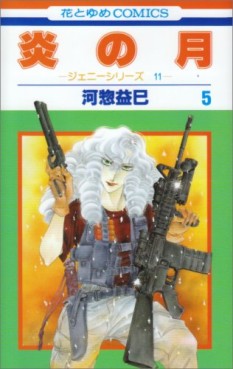Manga - Manhwa - Jenny Series 11 - Honô no Tsuki jp Vol.5