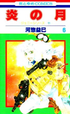 Manga - Manhwa - Jenny Series 11 - Honô no Tsuki jp Vol.6