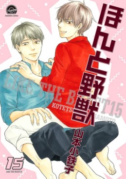 Manga - Manhwa - Honto Yajû jp Vol.15