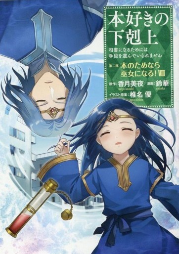 Manga - Manhwa - Honzuki no Gekokujô Part2 - Hon no Tamenara Miko ni Naru! jp Vol.8