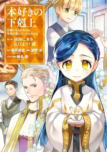 Manga - Manhwa - Honzuki no Gekokujô Part3 - Ryôchi ni Hon wo Hirogeyô! jp Vol.7