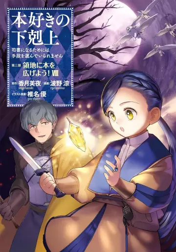Manga - Manhwa - Honzuki no Gekokujô Part3 - Ryôchi ni Hon wo Hirogeyô! jp Vol.8