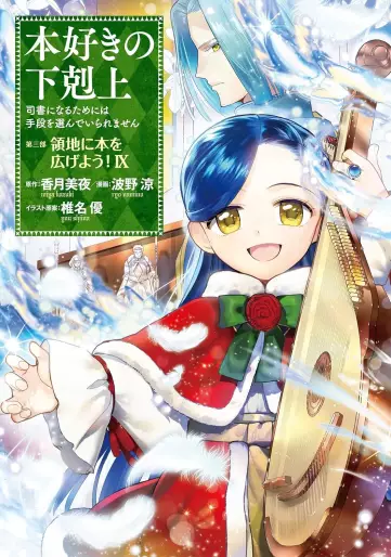 Manga - Manhwa - Honzuki no Gekokujô Part3 - Ryôchi ni Hon wo Hirogeyô! jp Vol.9