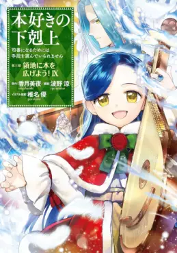 manga - Honzuki no Gekokujô Part3 - Ryôchi ni Hon wo Hirogeyô! jp Vol.9