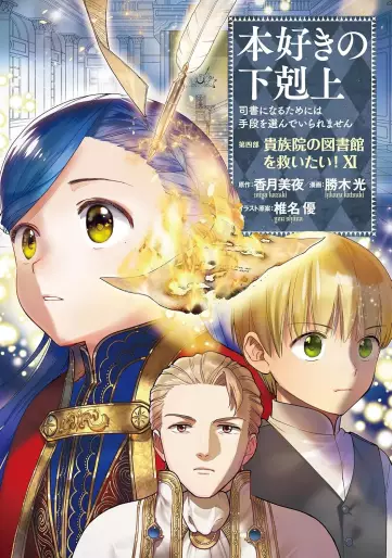 Manga - Manhwa - Honzuki no Gekokujô Part4 - Kizokuin no Jishô Toshoiin jp Vol.11