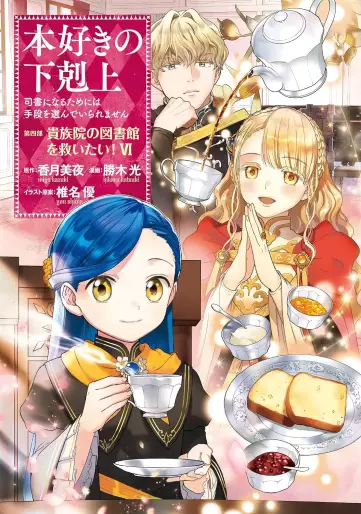 Manga - Manhwa - Honzuki no Gekokujô Part4 - Kizokuin no Jishô Toshoiin jp Vol.6