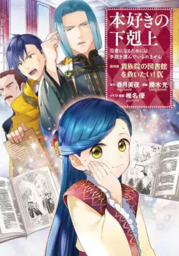 Manga - Manhwa - Honzuki no Gekokujô Part4 - Kizokuin no Jishô Toshoiin jp Vol.9