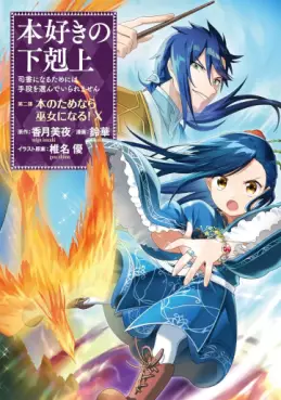 Manga - Manhwa - Honzuki no Gekokujô Part2 - Hon no Tamenara Miko ni Naru! jp Vol.10