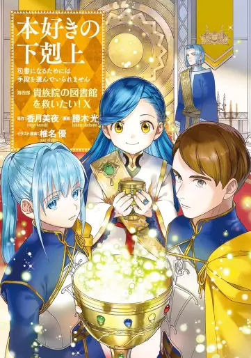 Manga - Manhwa - Honzuki no Gekokujô Part4 - Kizokuin no Jishô Toshoiin jp Vol.10