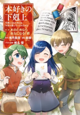 Manga - Manhwa - Honzuki no Gekokujô Part2 - Hon no Tamenara Miko ni Naru! jp Vol.6