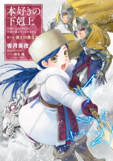 Manga - Manhwa - Honzuki no Gekokujô - Light novel jp Vol.10