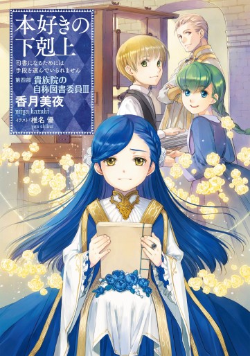 Manga - Manhwa - Honzuki no Gekokujô - Light novel jp Vol.15