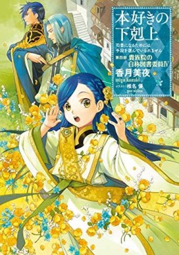 Manga - Manhwa - Honzuki no Gekokujô - Light novel jp Vol.16