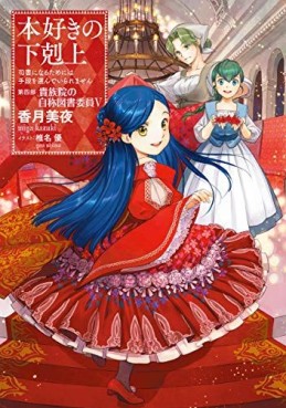 Manga - Manhwa - Honzuki no Gekokujô - Light novel jp Vol.17