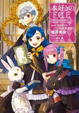 Manga - Manhwa - Honzuki no Gekokujô - Light novel jp Vol.18